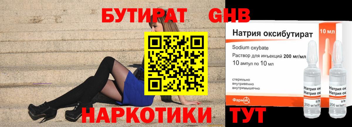 БУТИРАТ  Вход с VPN  Гурьевск  БУТИРАТ бутандиол 