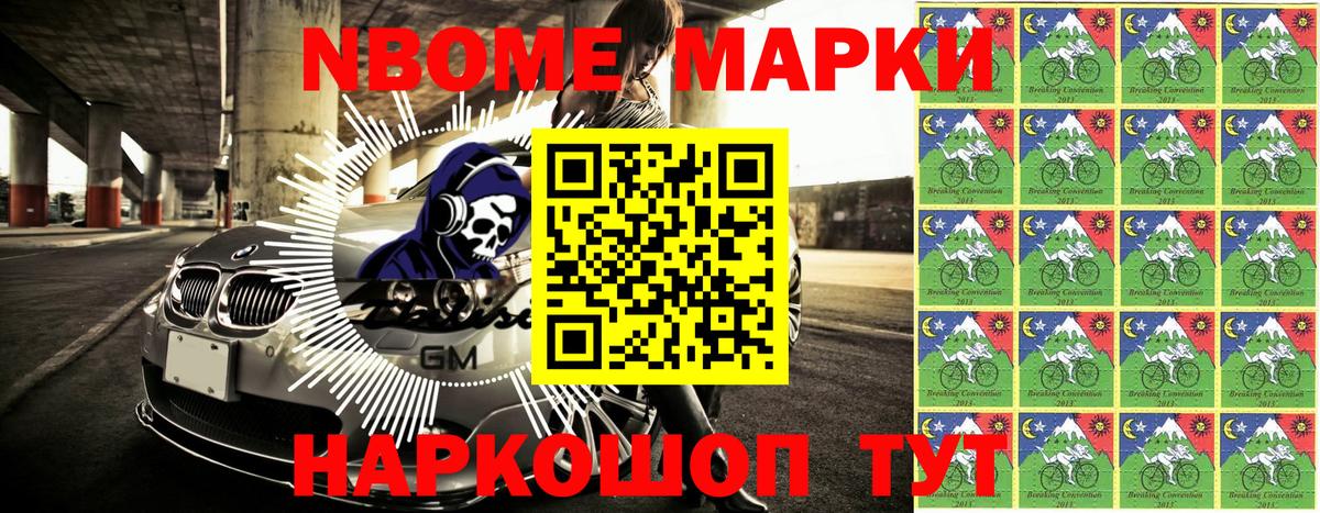 Марки NBOMe 1,8мг Гурьевск